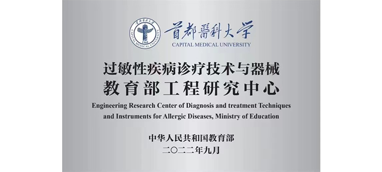 日中国风骚少妇逼逼的三级片过敏性疾病诊疗技术与器械教育部工程研究中心获批立项
